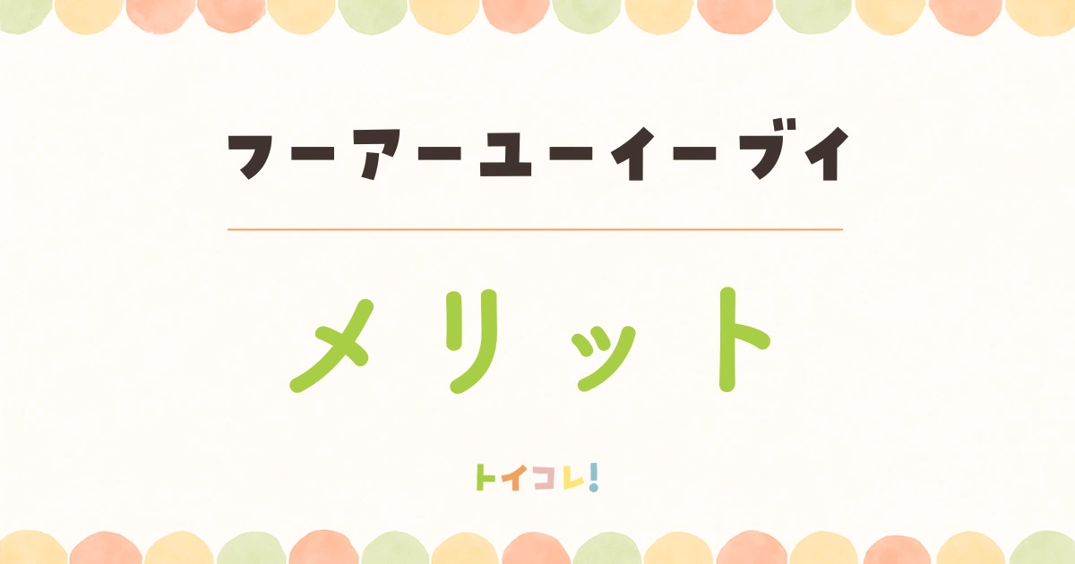 フーアーユーイーブイの良かったところ・メリット