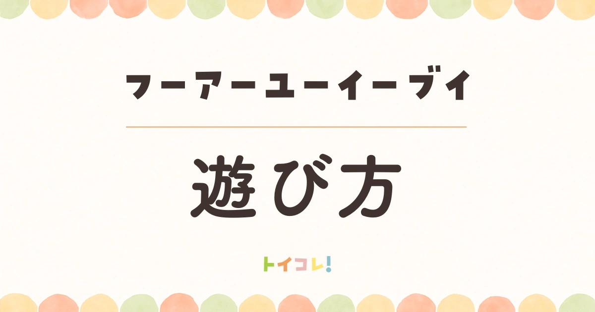 フーアーユーイーブイの遊び方