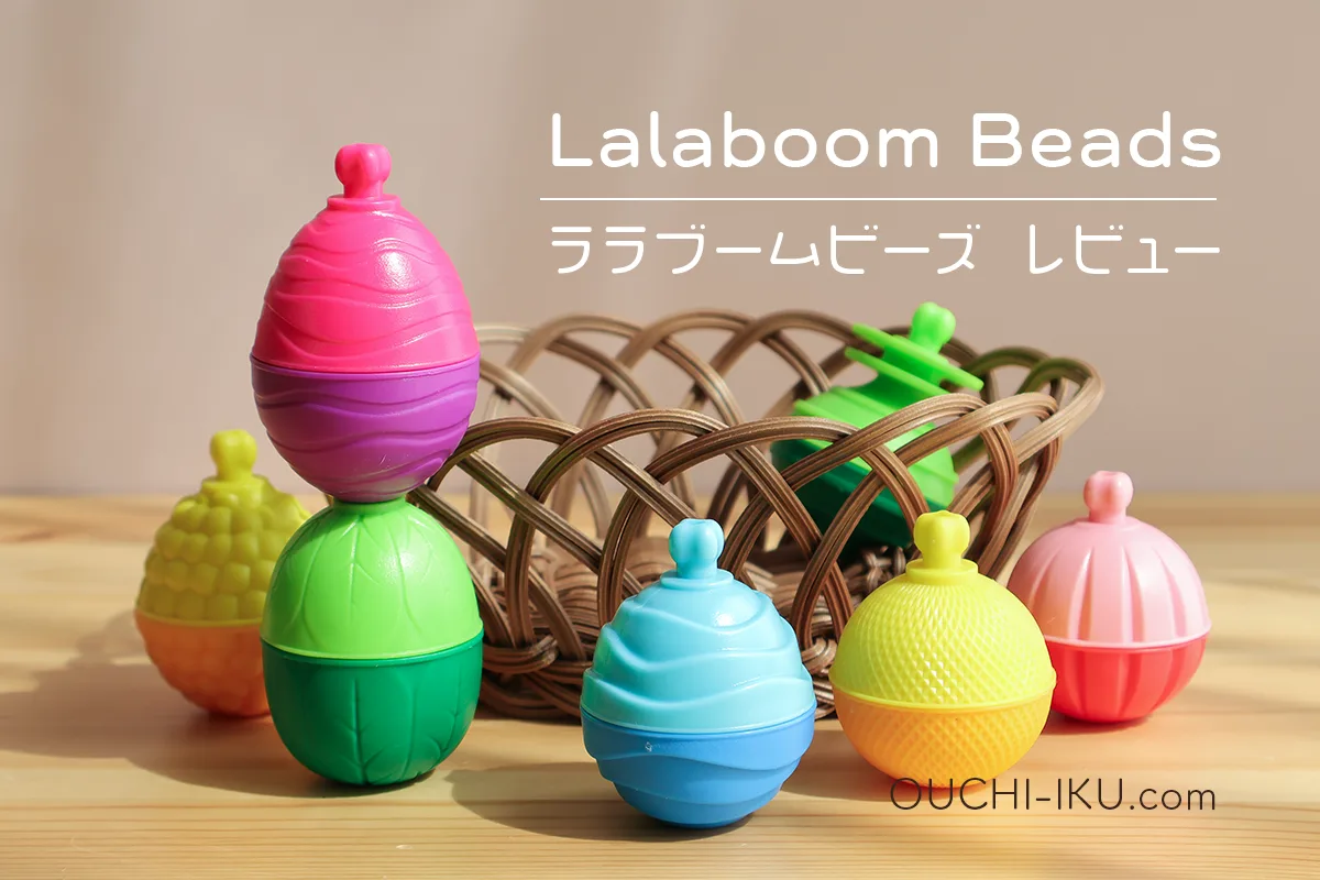ララブームビーズ(Lalaboom Beads)の遊び方は？手指を育てるフランス発の知育おもちゃを口コミ