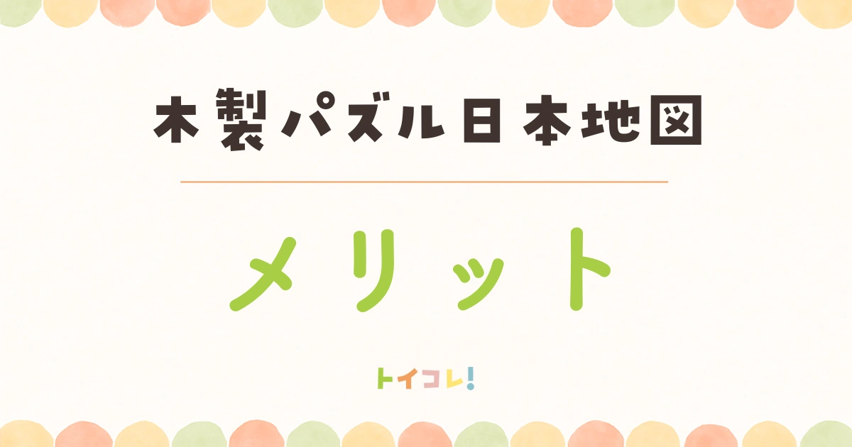 学研「木製パズル日本地図」の良かったところ・メリット
