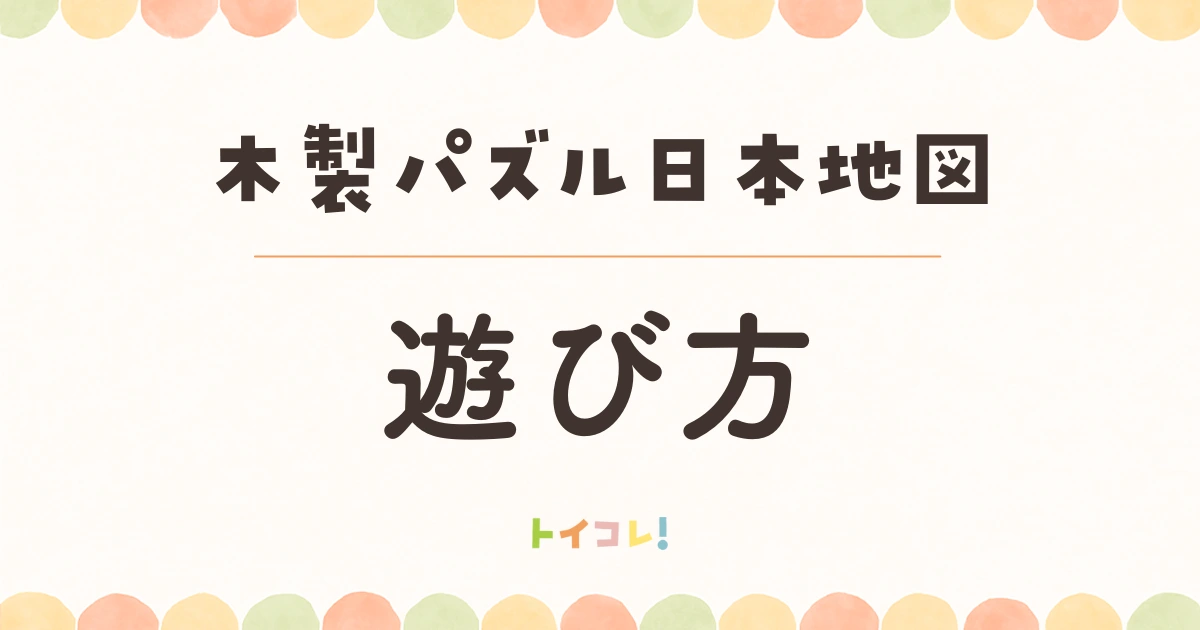 学研「木製パズル日本地図」の遊び方