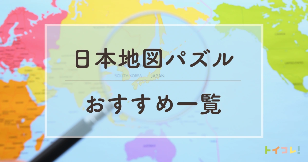 日本地図パズル・都道府県パズルのおすすめ一覧