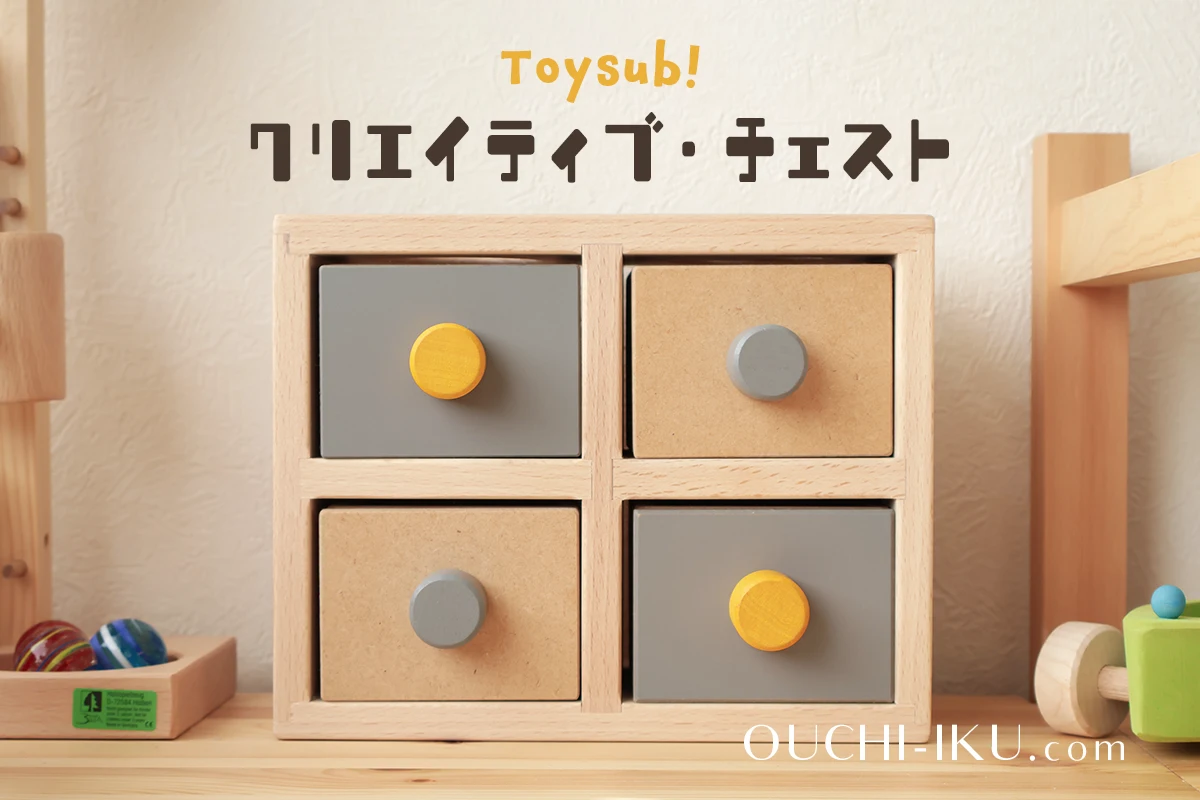 トイサブのクリエイティブ・チェストが楽しい！これ立派なおもちゃです 