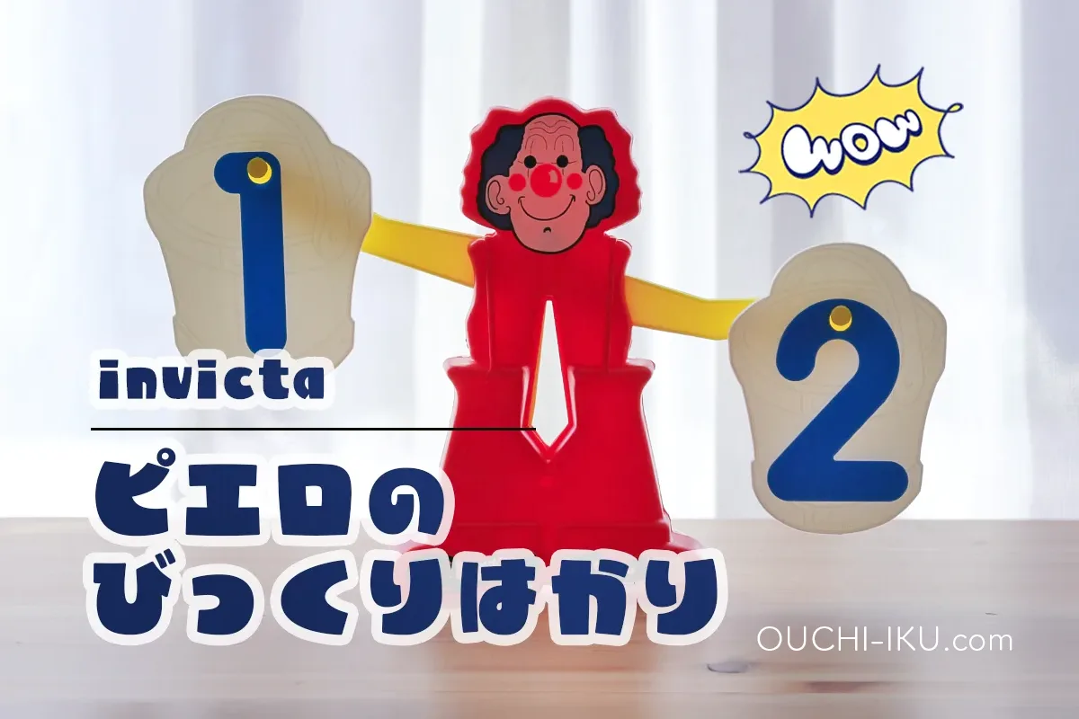 ピエロのびっくりはかり口コミ！重さや数が直感的に学べるボーネルンド 