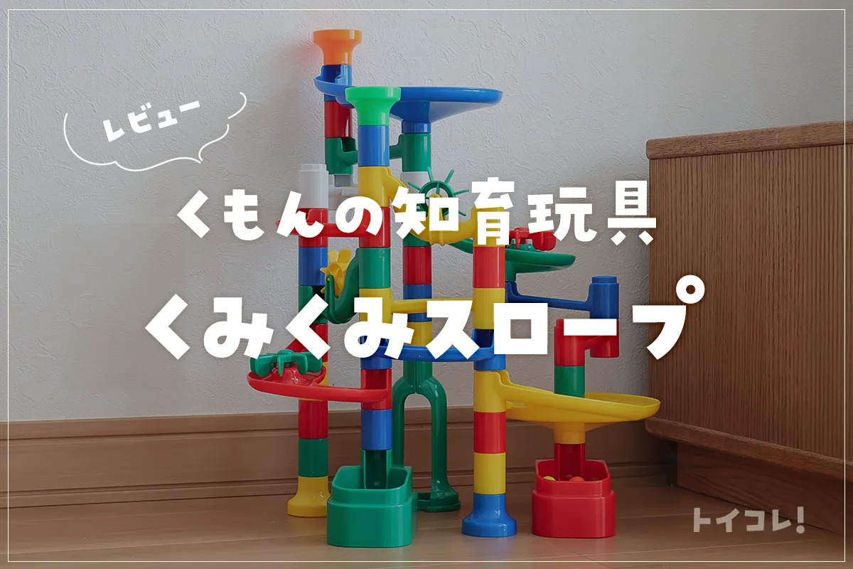 くもん「くみくみスロープ」の効果と口コミ！楽しく論理的思考を身につけたいならコレ【動画あり】