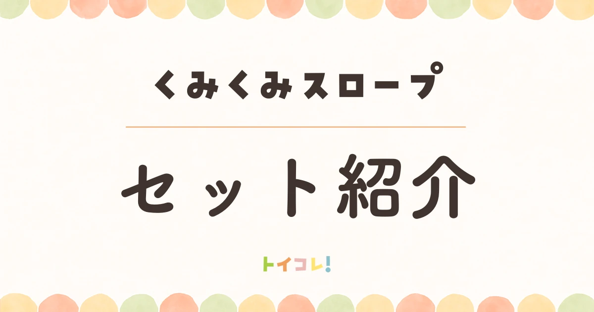 くみくみスロープで後悔しないセット紹介