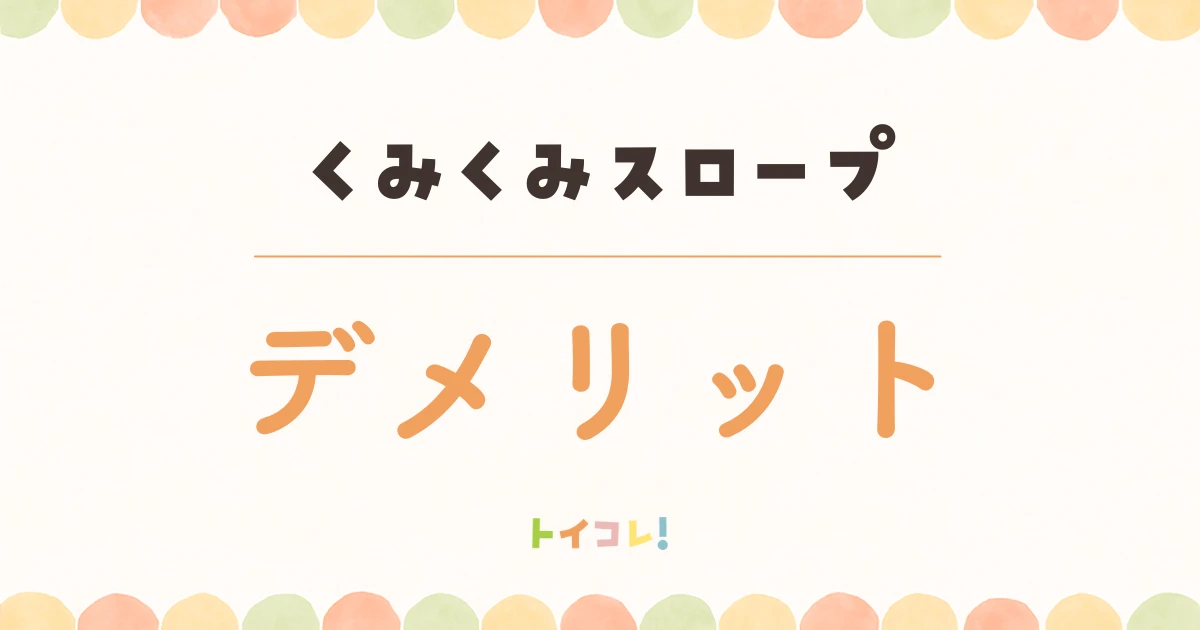 くみくみスロープの悪い口コミ・デメリット