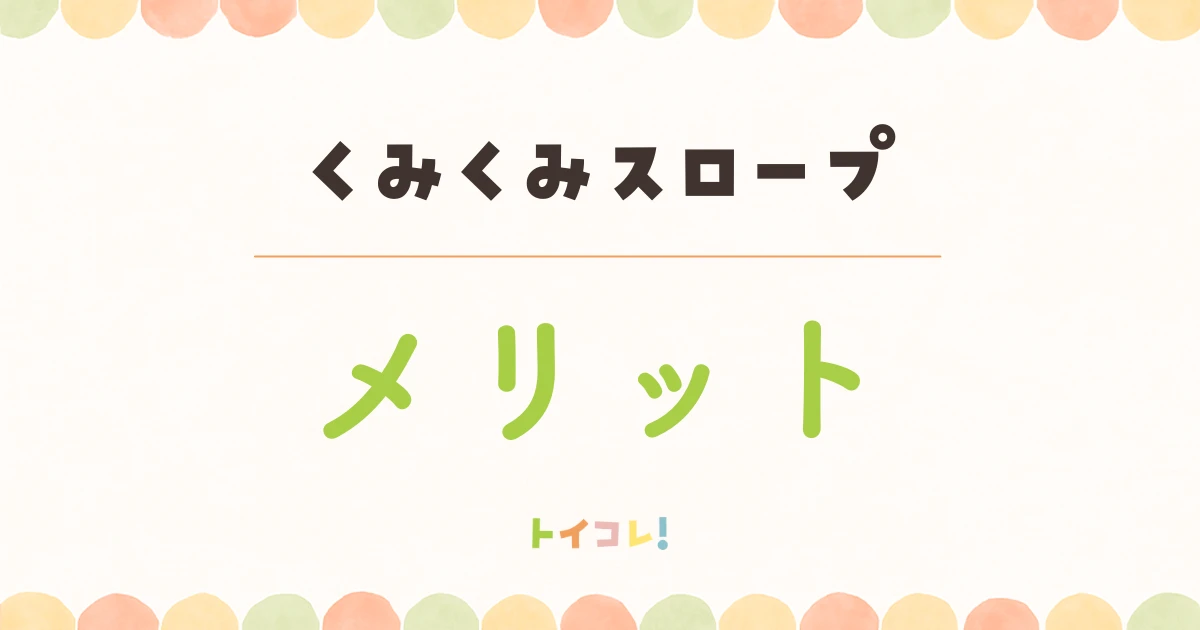 くみくみスロープの良い口コミ・メリット