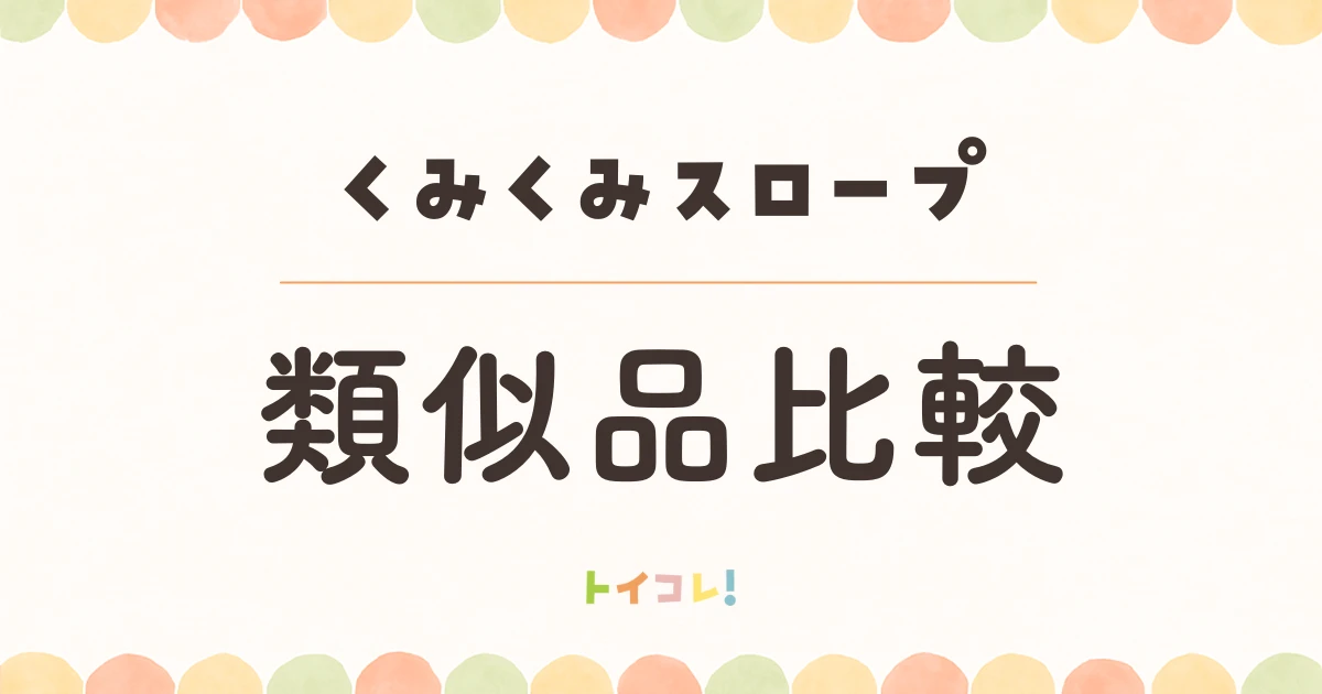 くみくみスロープの類似品