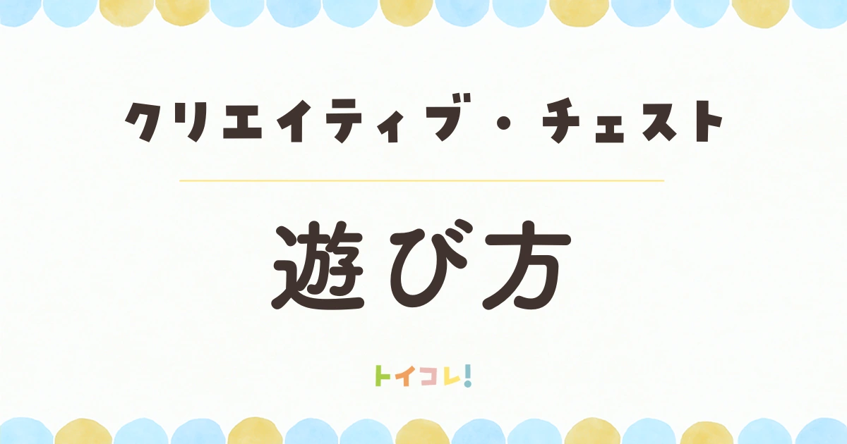 トイサブ「クリエイティブ・チェスト」の遊び方