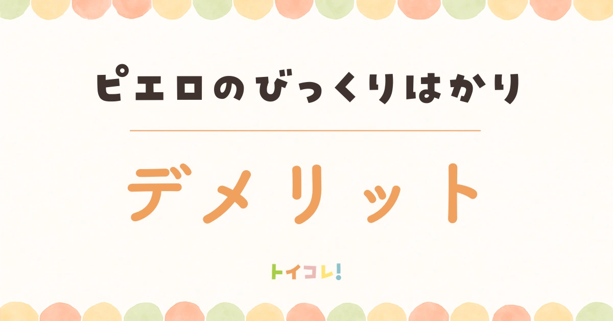 ボーネルンド「ピエロのびっくりはかり」のイマイチなところ・デメリット