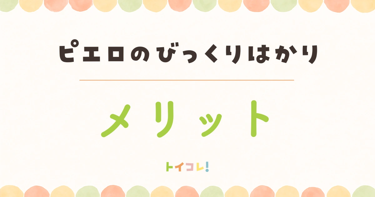 ボーネルンド「ピエロのびっくりはかり」の良かったところ・メリット