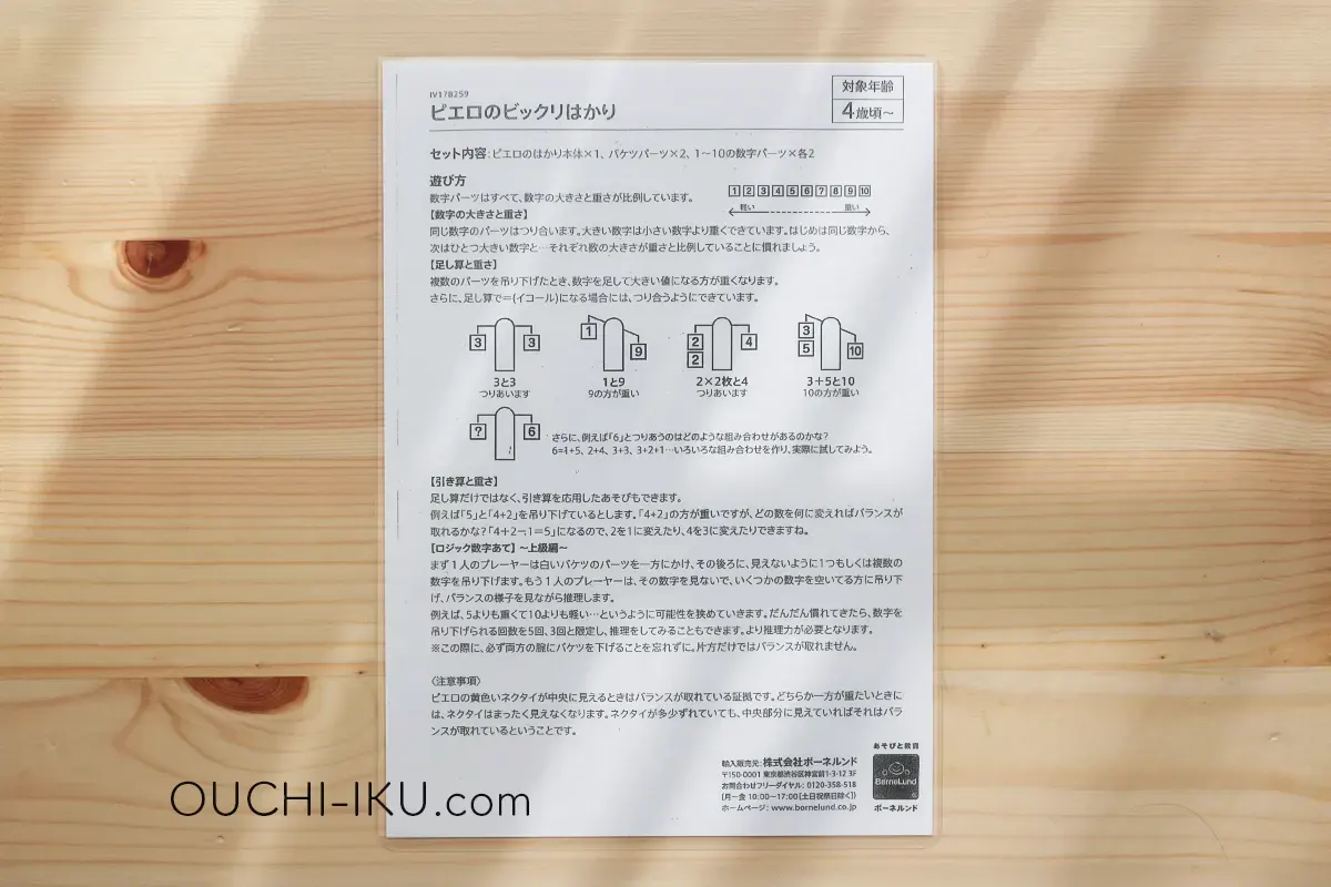 ボーネルンド「ピエロのびっくりはかり」の説明書