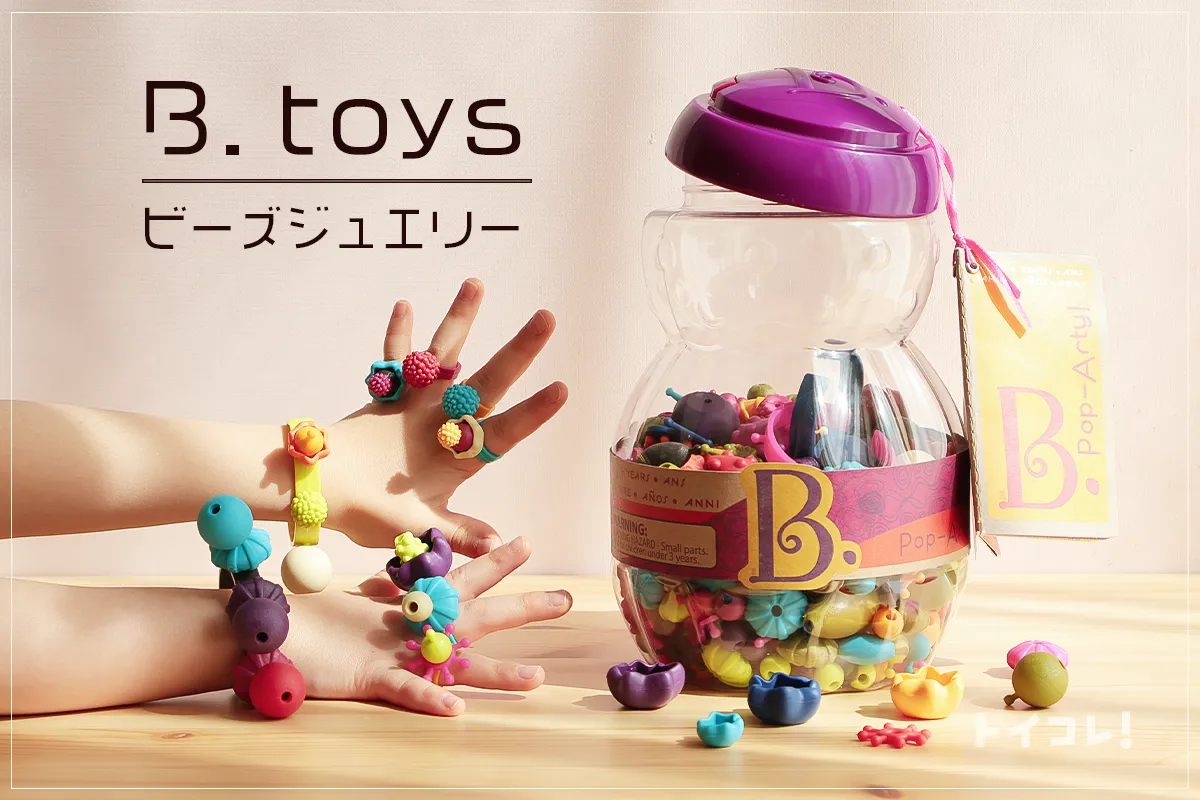B. toys「ビーズジュエリー」は子どものアクセサリー作りに理想的な 