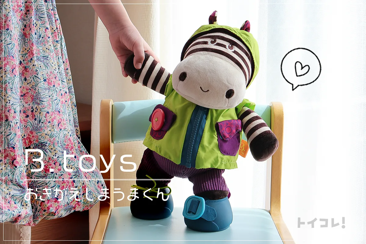 B. toys「おきがえしまうまくん」レビュー！お着替え練習にピッタリな子どもの相棒