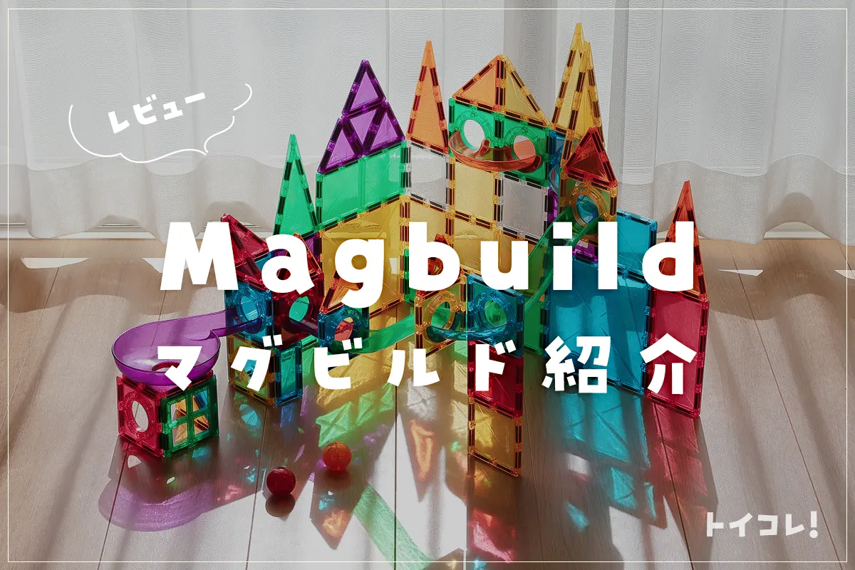 マグビルドを遊びつくした口コミブログ！おすすめセットや遊び方を網羅して紹介 | トイコレ！