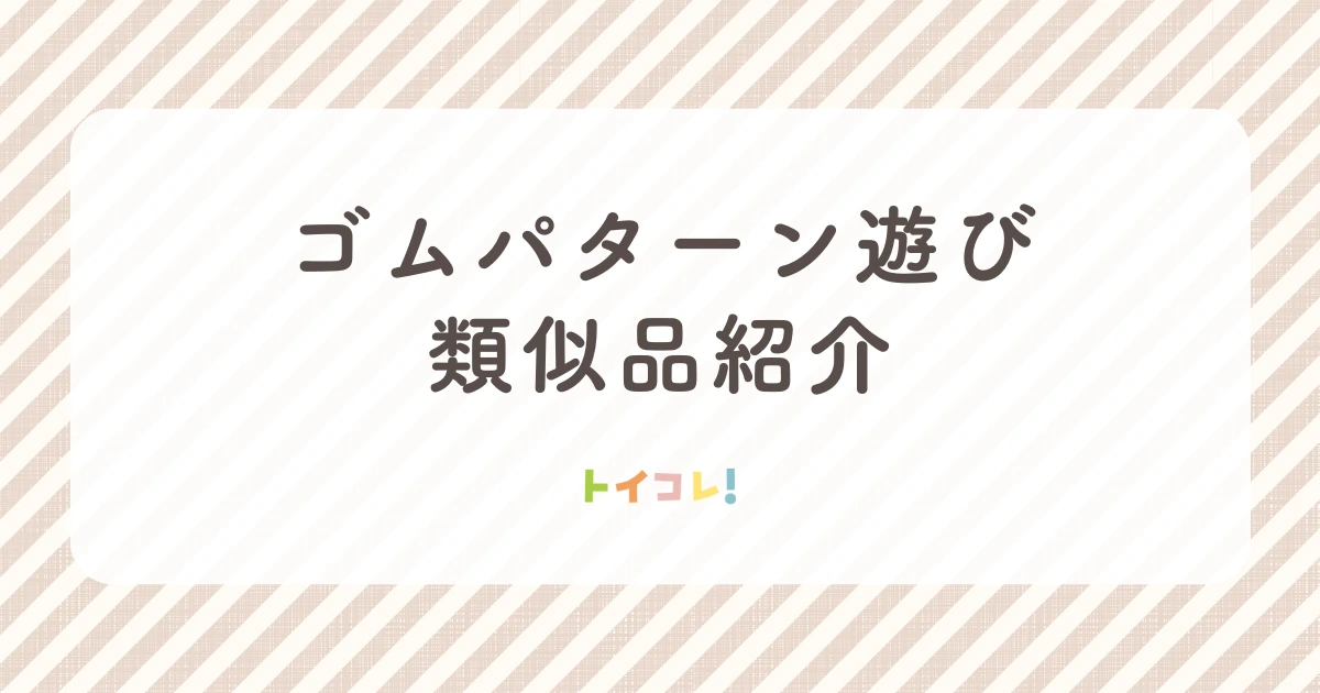 「ゴムパターン遊び」類似品(くもん、童具館)