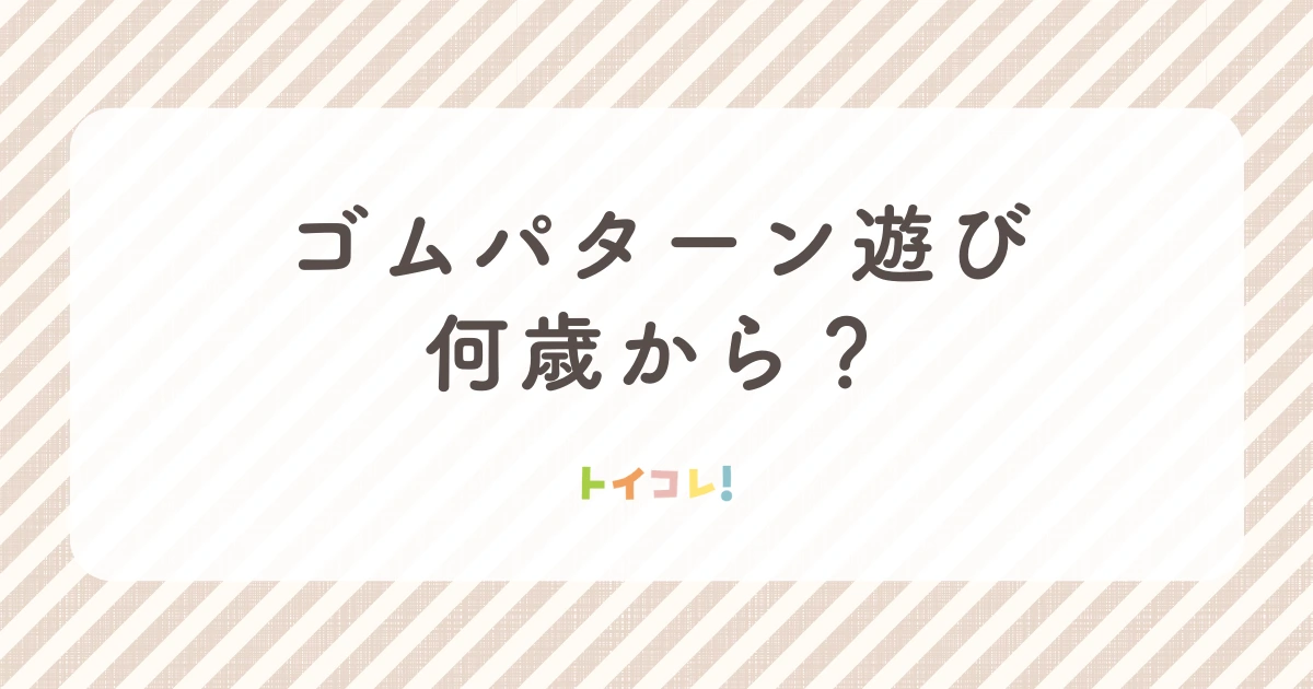 ベック(BECK)社「ゴムパターン遊び」は何歳から遊べる?