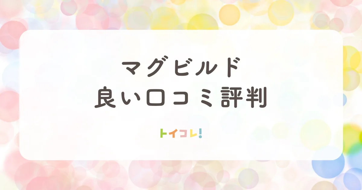マグビルドのメリットを口コミ