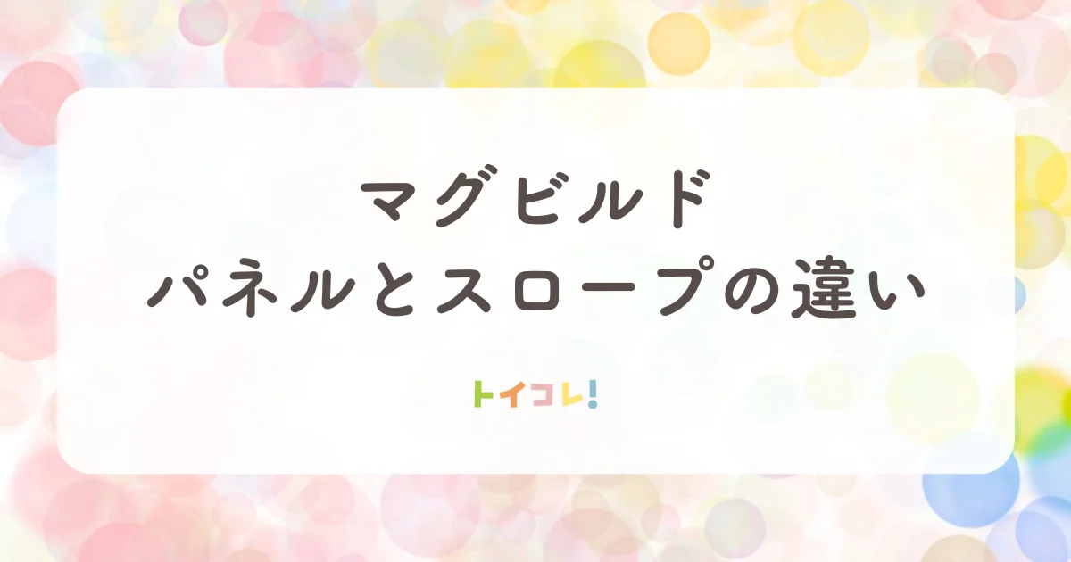 マグビルドのパネルとスロープ各セットの違い