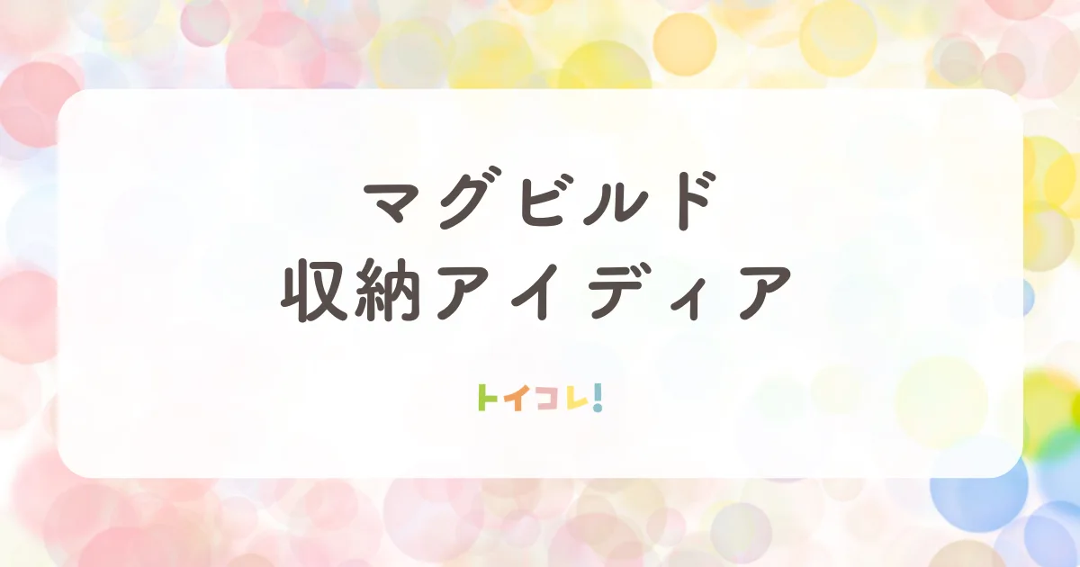 マグビルドの収納方法