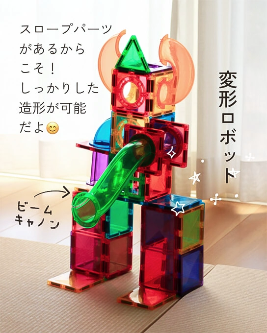 マグビルドスロープの作り方。変形ロボット