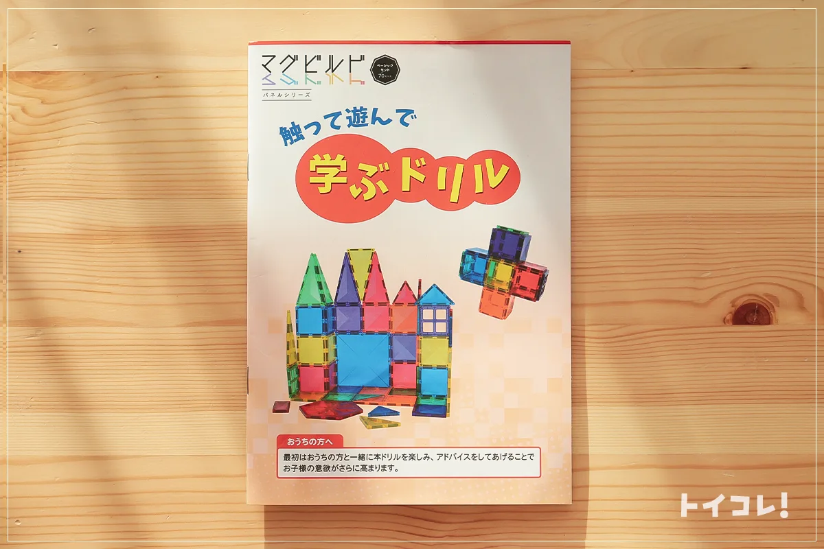マグビルドパネルシリーズベーシックセットの学ぶドリル