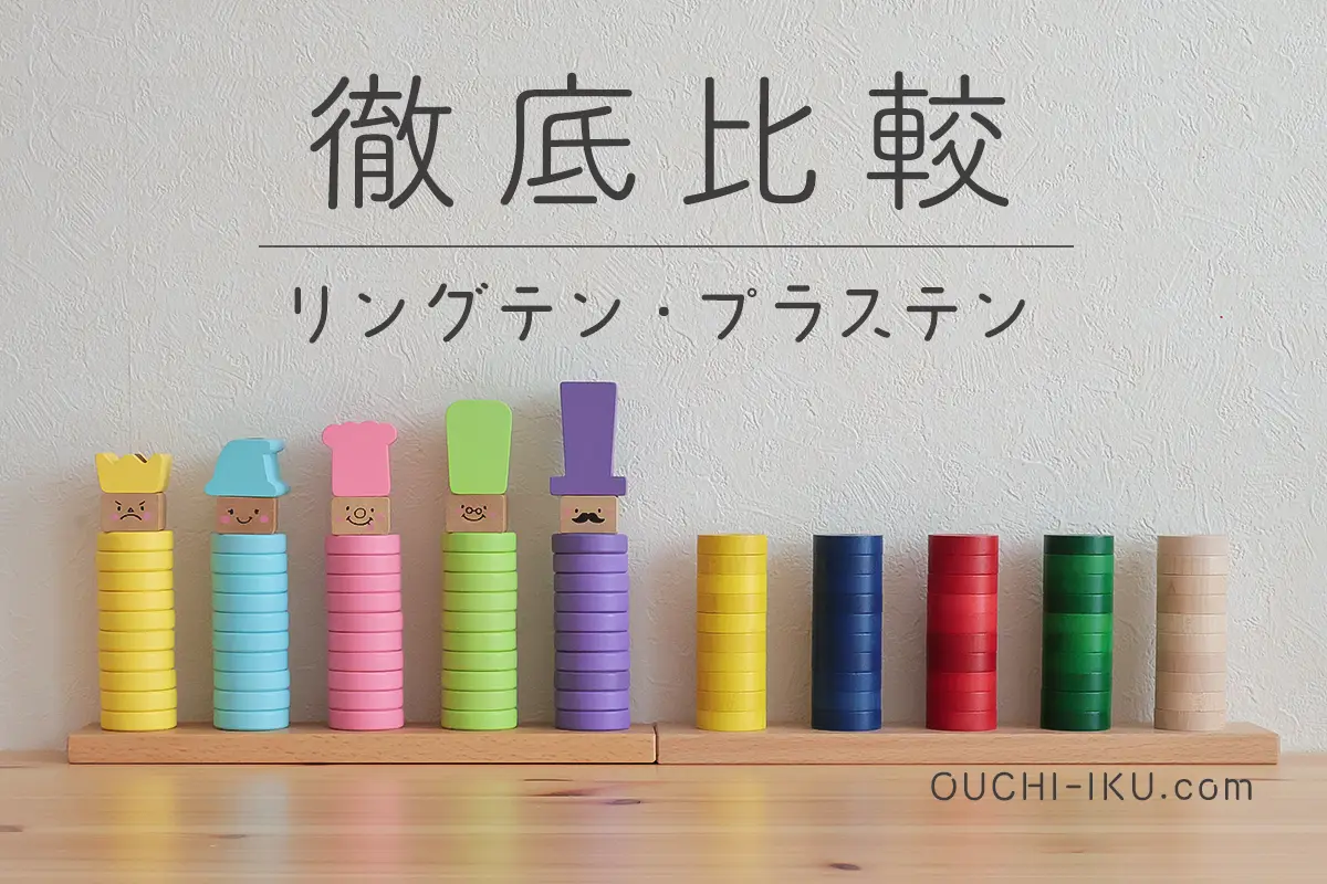 リングテンvsプラステン比較！どっちを選ぶ？悩めるママへ贈るおもちゃ 