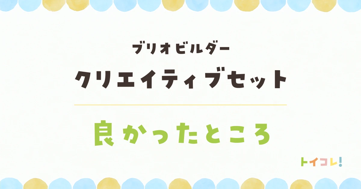 ブリオビルダークリエイティブセットの良いところ・メリット