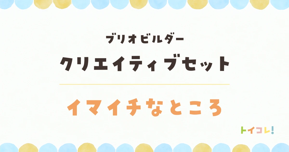 ブリオビルダークリエイティブセットのイマイチなところ・デメリット