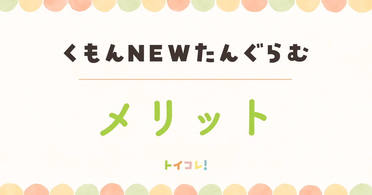 くもんNEWたんぐらむの良かったところ・メリット
