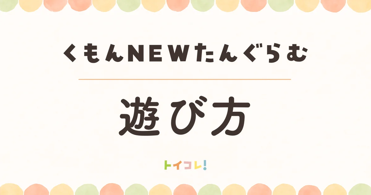 くもんNEWたんぐらむの遊び方
