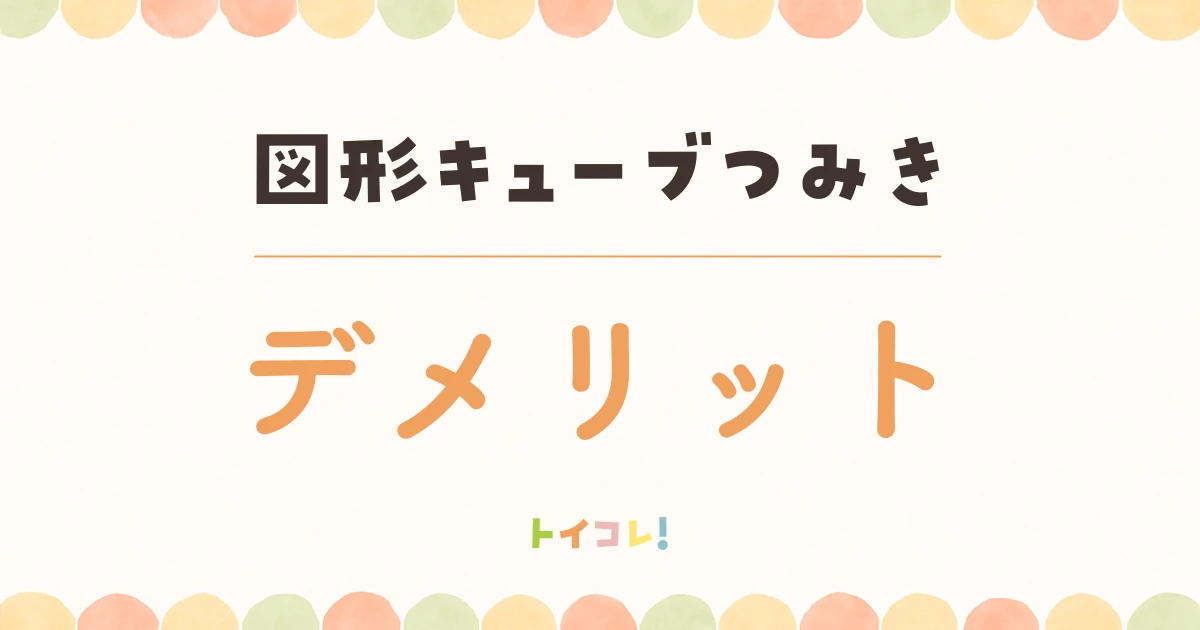 くもん図形キューブつみきのイマイチなところ・デメリット