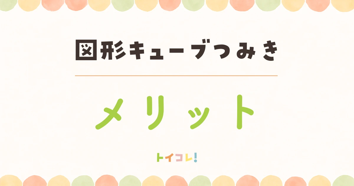 くもん図形キューブつみきの良かったところ・メリット