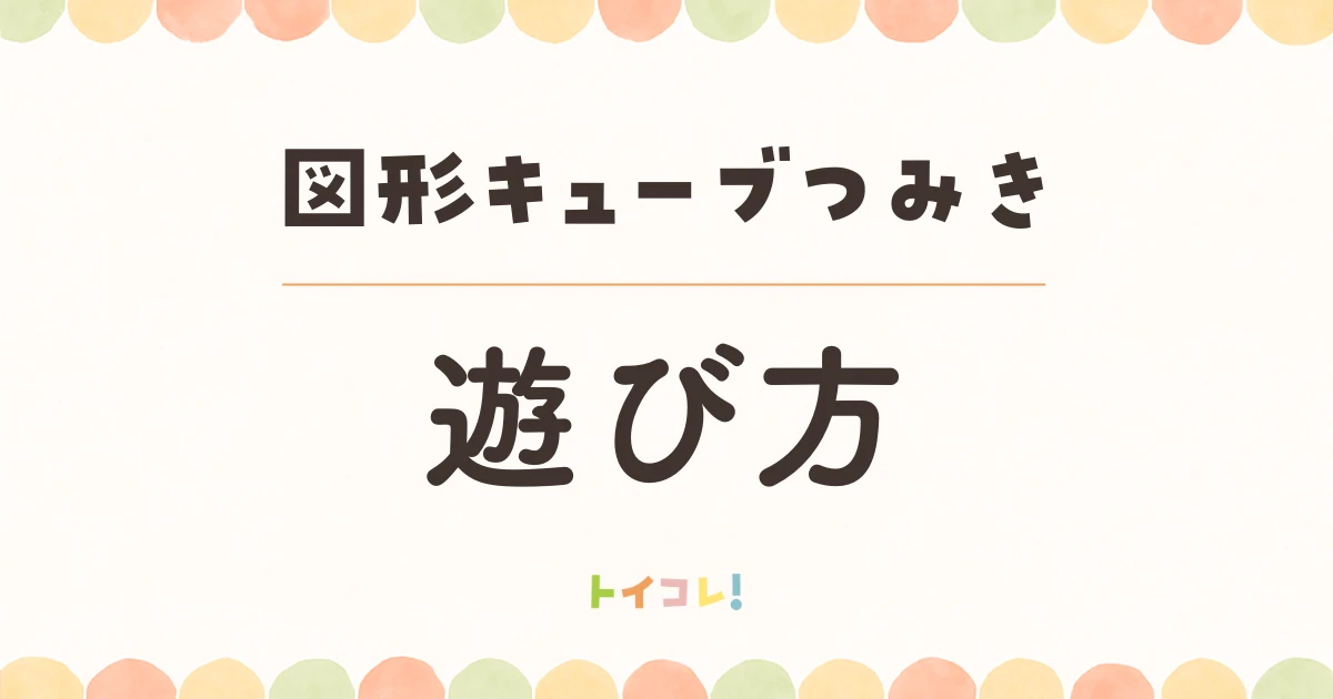くもん図形キューブつみきの遊び方