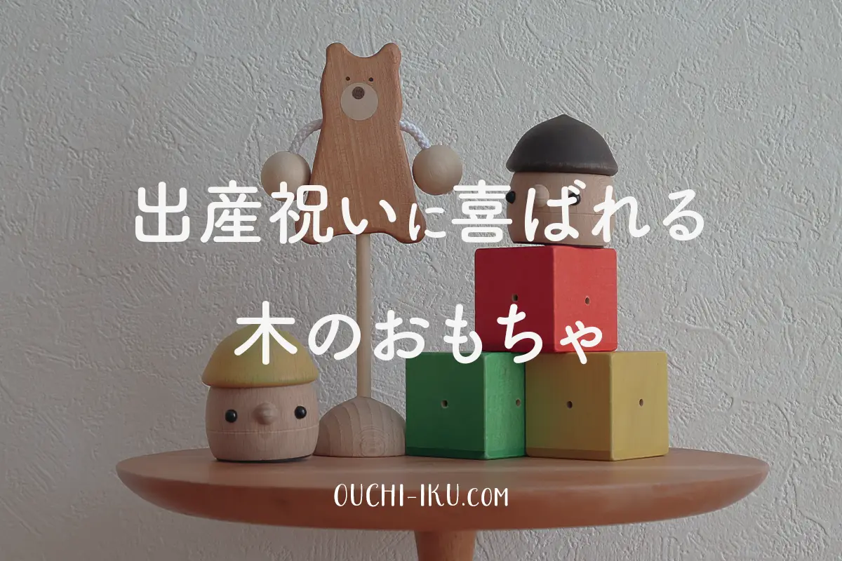 出産祝いに喜ばれる木のおもちゃランキング：おすすめブランド＆メーカーを紹介