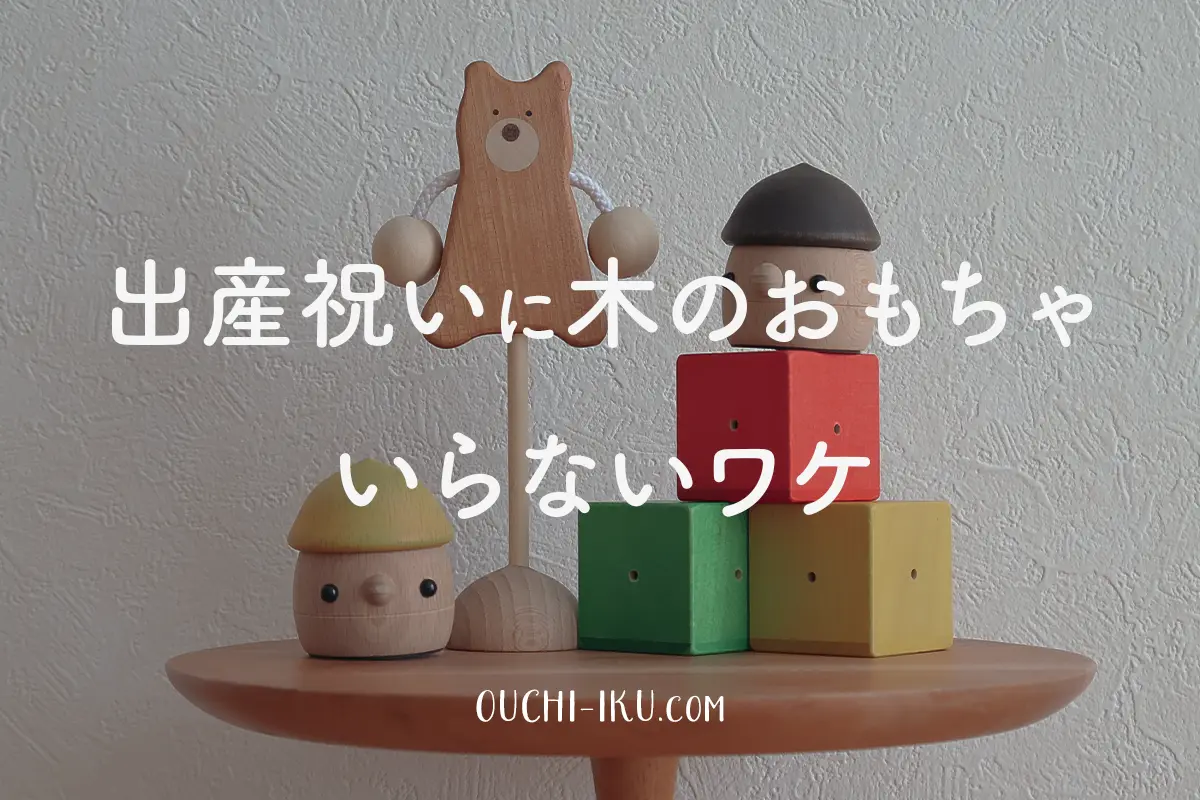 出産祝いに木のおもちゃがいらないワケ。ママの本音を解説