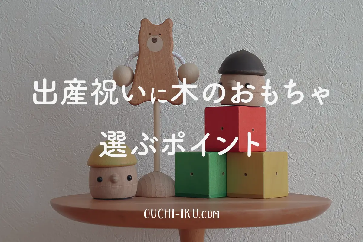 出産祝いに木のおもちゃを選ぶ際のポイント