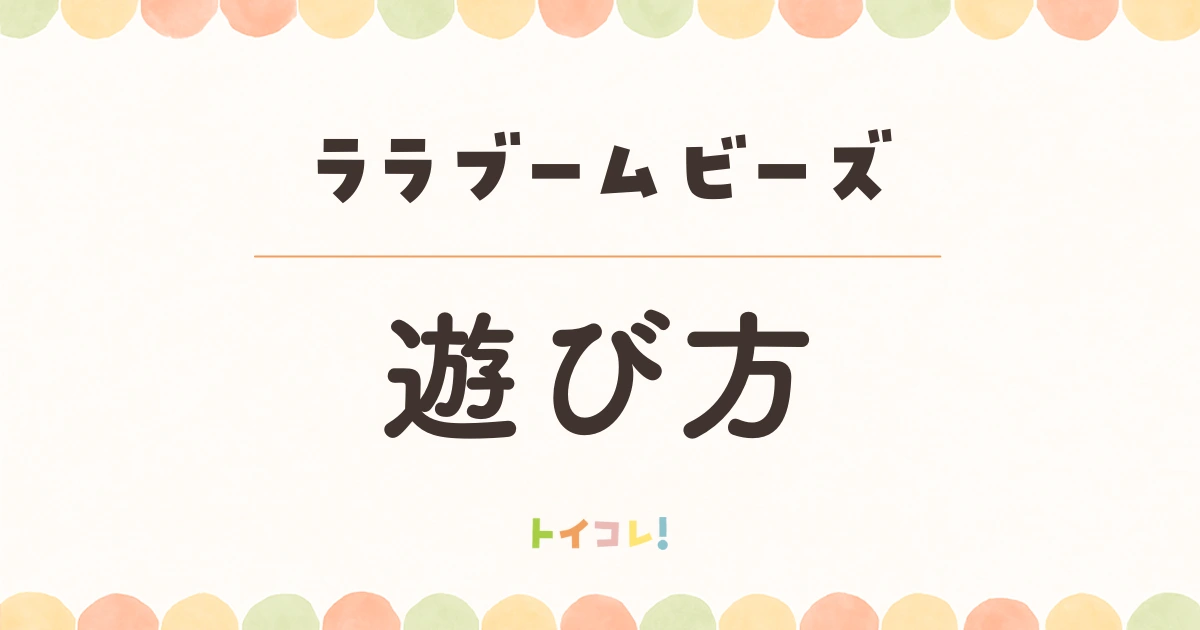 ララブームビーズの遊び方