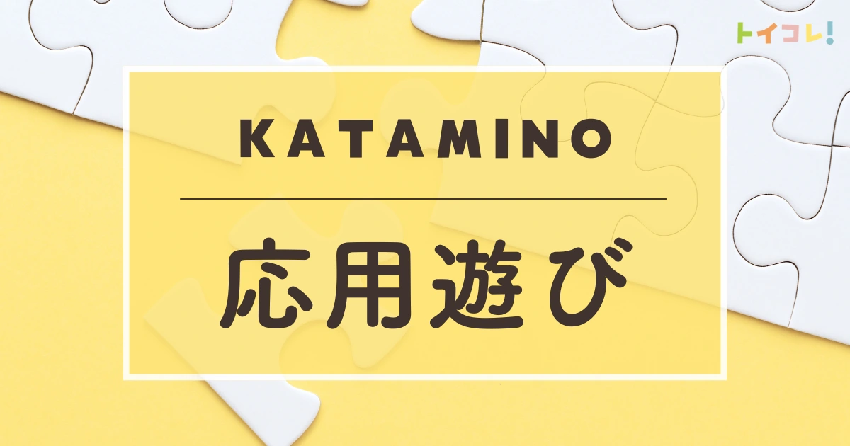 カタミノの遊び方と効果を大解説 子供がぐんぐん伸び 大人も頭が良くなるパズルの口コミ トイコレ