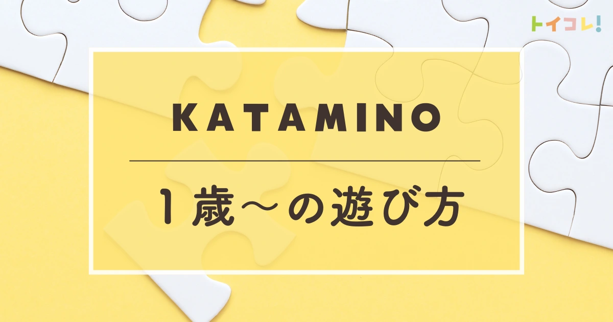 1歳からのカタミノの遊び方3選