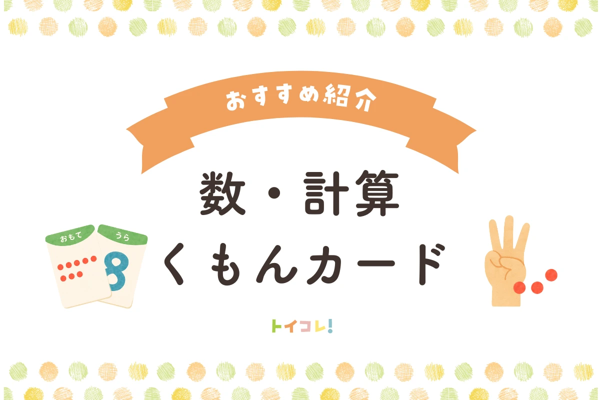 【数・計算】くもんカードおすすめ