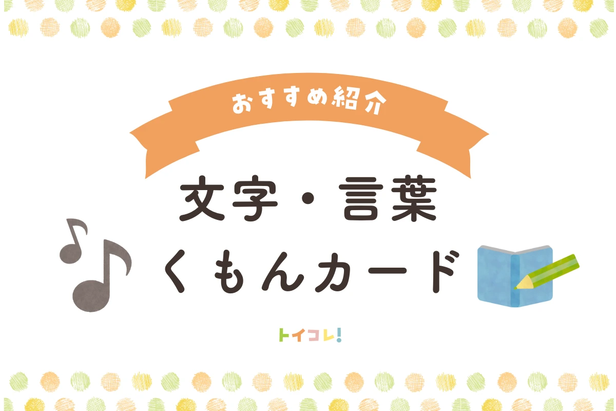 【文字・言葉】くもんカードおすすめ9選