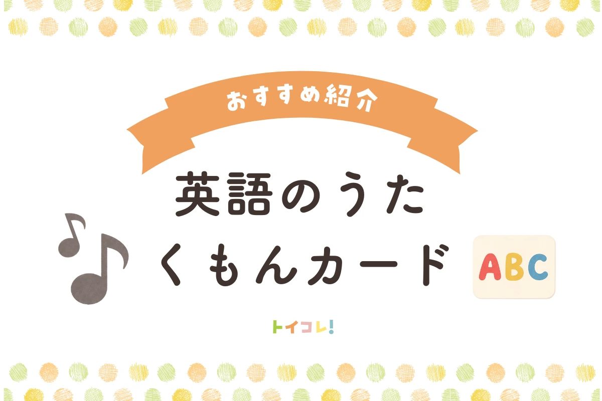 【英語】くもんカードおすすめ