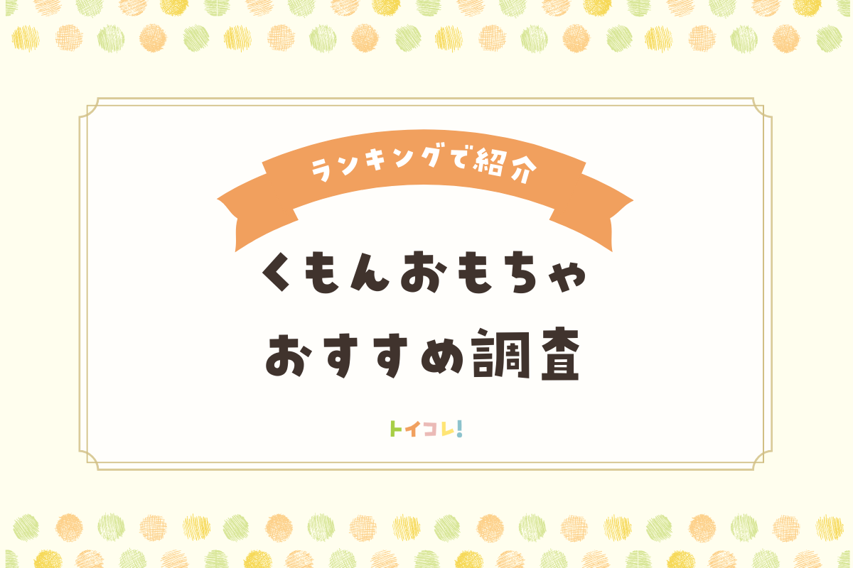 みんなのくもんのおもちゃおすすめをアンケート調査