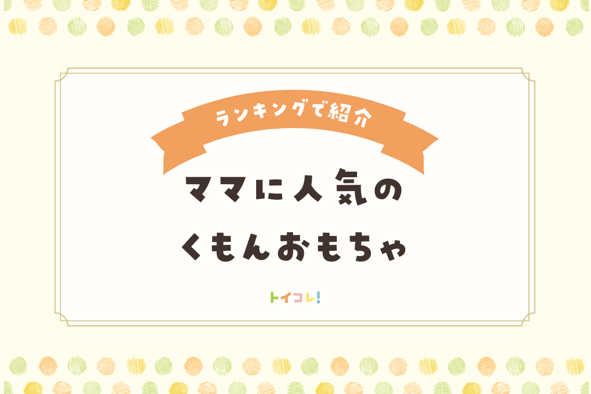 ママたちが選ぶ!くもんのおもちゃ口コミ人気ランキングTOP10
