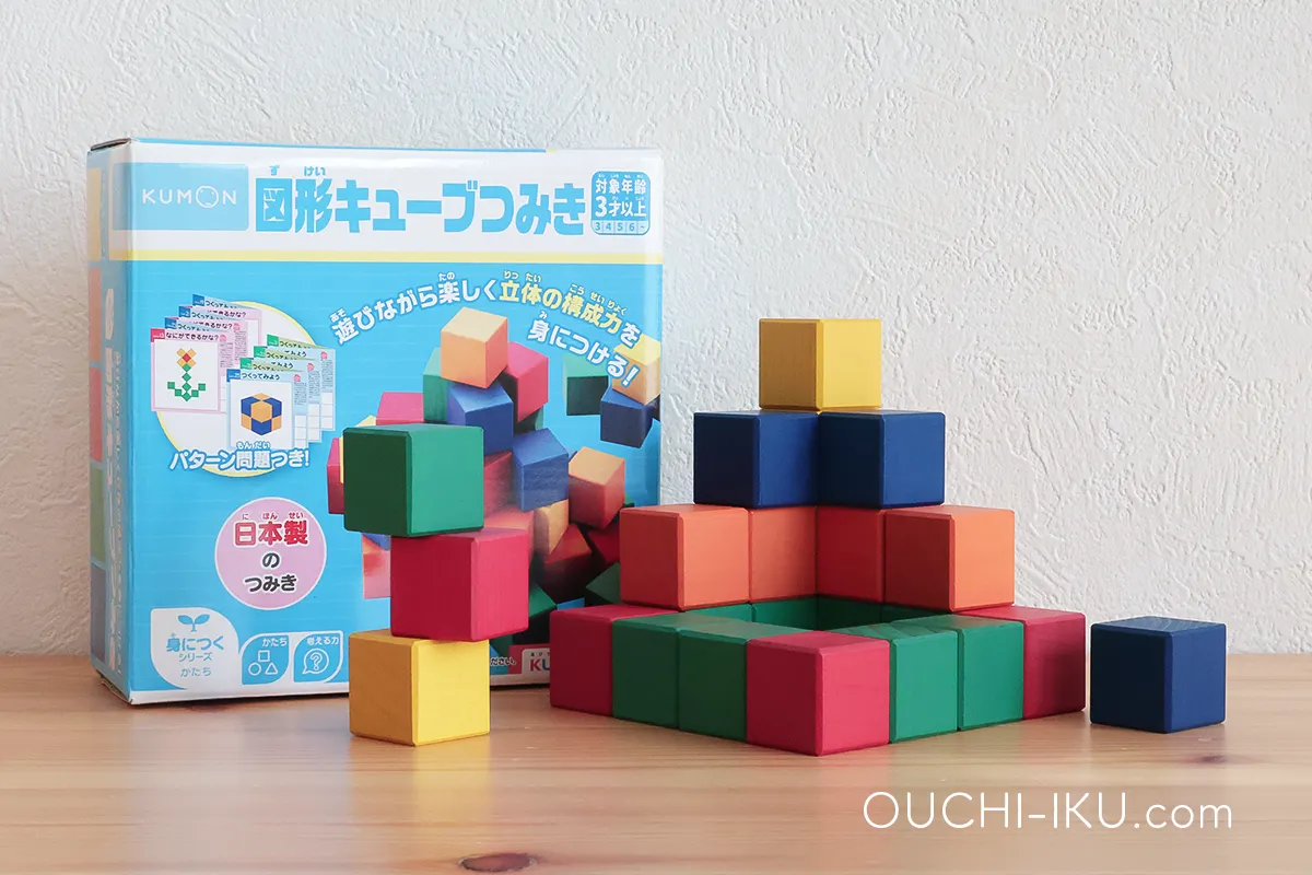 くもん知育玩具の図形キューブつみき