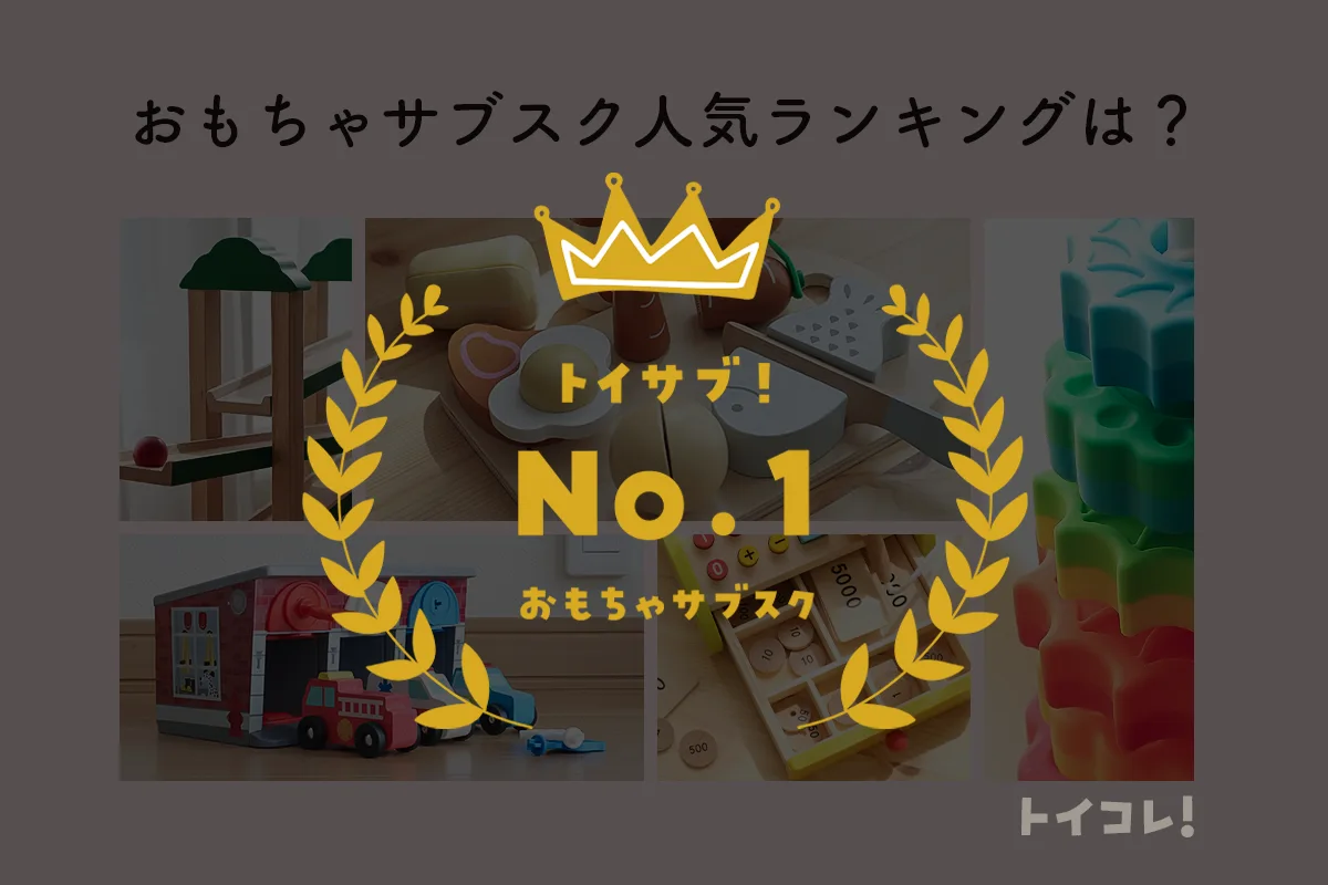 おもちゃサブスク人気ランキングは?【169名アンケート結果】1位はトイサブ