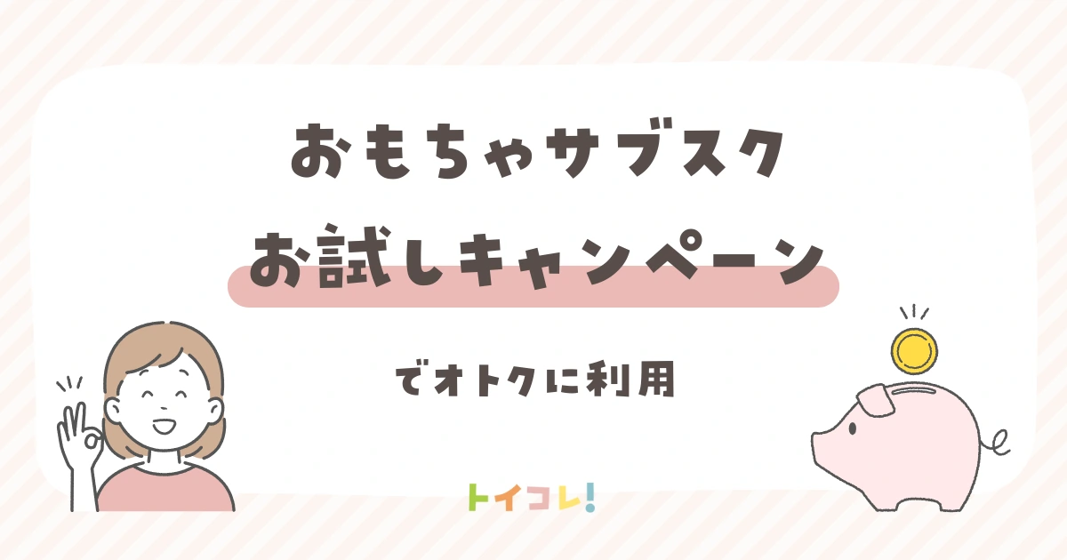 おもちゃサブスクお試しキャンペーンを利用