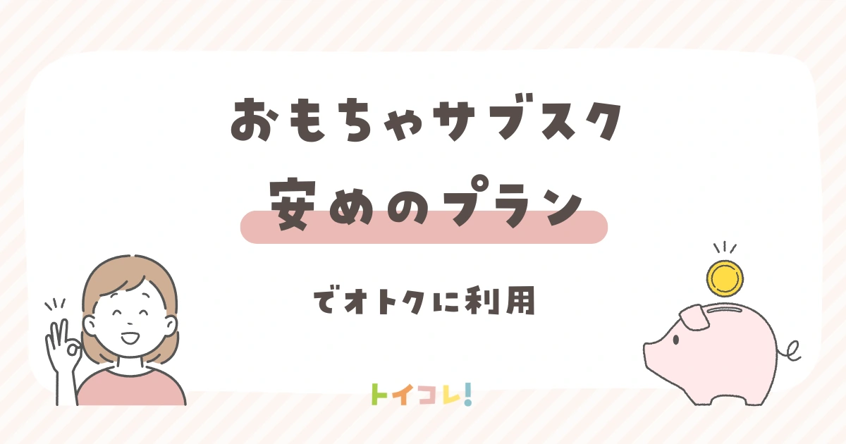 おもちゃサブスク安いプランを利用